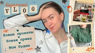 Вязальный влог💙Новая пряжа🧵Время рафии👒Новые процессы на спицах и не только🦋