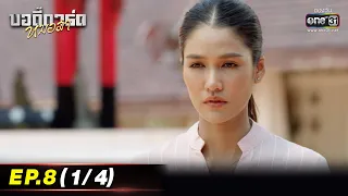 บอดี้การ์ดหมอลำ | EP.8 (1/4) | 11 ก.ค. 65 | one31