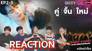 [EP.2-3] REACTION คู่จิ้นใหม่ | WAR OF Y #หนังหน้าโรงxคู่จิ้นใหม่