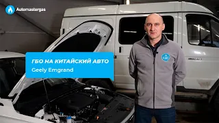 Установка ГБО на китайский авто Geely Emgrand