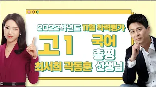 [2022학년도 고1 11월 학력평가 해설강의] 국어 - 최서희 곽동훈 쌤의 총평