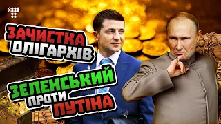 Путіна розізлив український закон, відповідь Зеленського, зачистка олігархів