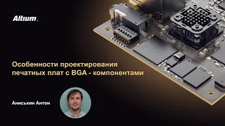 Вебинар Особенности проектирования печатных плат с BGA компонентами