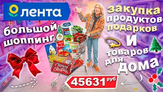 ПРЕДНовогодний ШОППИНГ в ЛЕНТА!🥂🎄 Закупка Продуктами на Новогодний Стол и Подарками VLOGMAS