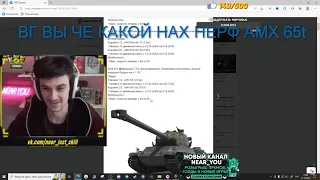 РЕАКЦИЯ НИР Ю НЕРФ AMX 65t ДА ВЫ ЧЕ ВООБЩЕ ТАМ!МИР ТАНКОВ #wot #миртанков #нирю #нидин #клумба