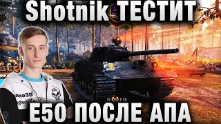 ШОТНИК ★ ТЕСТИТ E50 ПОСЛЕ АПА ★ “ТАКАЯ КРАСОТА, АЖ СЛЕДУЮЩИЙ БОЙ ЕХАТЬ НЕ ХОЧЕТСЯ“