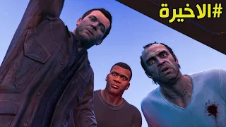 تختيم قراند 5: الحلقة الاخيرة! لازم اتخلص من مايكل او تريفر 😭 #17 (مترجمة)  | GTA V