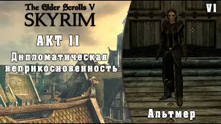 Дипломатическая неприкосновенность (Альтмер) - TES V Skyrim