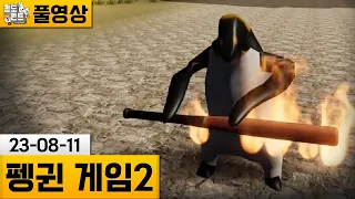 [Penguin의 거짓] 너무 매운 소울라이크가 된 펭귄 게임! (23-08-11) | 김도 풀영상