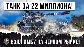 ВЗЯЛ ФУГАСНОГО МОНСТРА WORLD OF TANKS ЗА 22 МИЛЛИОНА! ЗАШЕЛ В БОЙ И ОХРЕНЕЛ, СМОТРЕТЬ ДО КОНЦА!