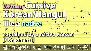 Cursive Hangul/Korean Writing like a native [consonants] explained by a native Korean