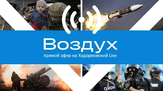 Двадцать девятый день войны в Украине. Гости: Каспаров, Мовчан, Павловский // Воздух выпуск 17