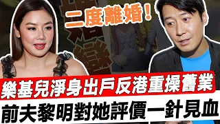 樂基兒二度離婚淨身出戶！結束五年婚姻共同撫養兒子，棄美反港重操舊業！前夫黎明回應一針見血！#星娛樂