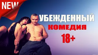 ШИКАРНАЯ КОМЕДИЯ 2018✔️ [УБЕЖДЕННЫЙ] Лучшие фильмы/ комедии 2018 онлайн/НОВИНКА