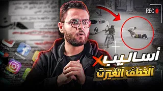 خد بالك أساليب خطف الاطفال والمراهقين | حبيب