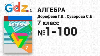 № 1-100 - Алгебра 7 класс Дорофеев