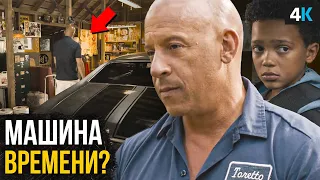 Форсаж 10 - смерть Доминика и путешествия во времени!