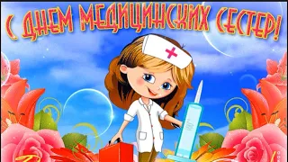 Поздравление на День медицинской сестры