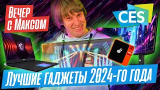 Главные новинки выставки CES-2024. Трансляция от 15.01.2024.