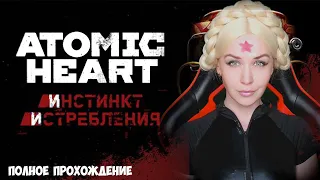 DLC Atomic Heart ИНСТИНКТ ИСТРЕБЛЕНИЯ. полное прохождение Атомное сердце