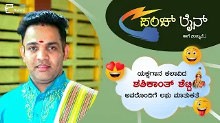 Chit Chat with Shashikanth Shetty | Punch Line | Yakshagana Artist | ಯಕ್ಷಗಾನ ಕಲಾವಿದ ಶಶಿಕಾಂತ್‌ ಶೆಟ್ಟಿ