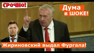 ШОК!! Жириновский выдал ФУРГАЛА! Последнее выступление Жириновского!