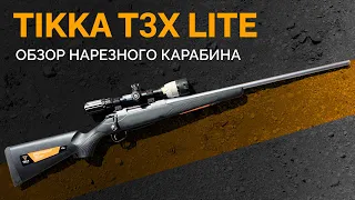 TIKKA T3X Lite. Распаковка и краткий обзор нарезного карабина.
