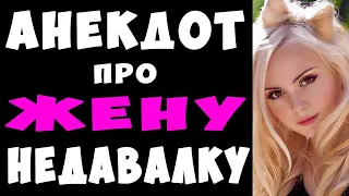 АНЕКДОТ про Жену НеДавалку | Самые Смешные Свежие Анекдоты