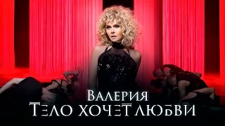 Валерия - Тело Хочет Любви (2016)