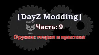 [DayZ Modding] Урок 9. Оружие: теория и практика