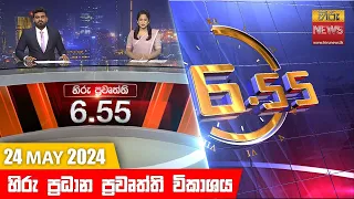 හිරු සවස 6.55 ප්‍රධාන ප්‍රවෘත්ති ප්‍රකාශය - Hiru TV NEWS 6:55 PM LIVE | 2024-05-24