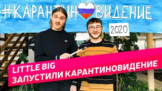 LITTLE BIG ЗАПУСТИЛИ ПЕСЕННЫЙ КОНКУРС "КАРАНТИНОВИДЕНИЕ 2020" | СОФЬЯ ТАЮРСКАЯ И ЕЕ НОВЫЙ КЛИП