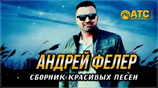 Сборник Красивых Песен - Андрей Фелер