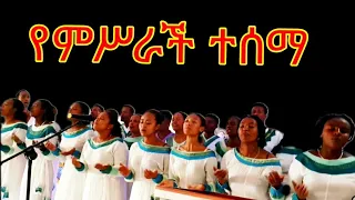 የምሥራች ተሰማ! በሀደሮ ቁ1 ቃለህይወት ህብረት ኳየር።