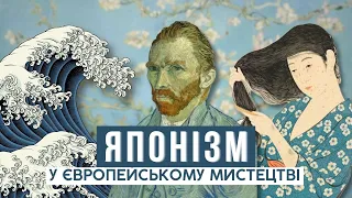 ЯК ЯПОНІЯ ЗМІНИЛА ЄВРОПЕЙСЬКЕ МИСТЕЦТВО: Клод Моне, Ван Гог, Клімт. Захоплення Укійо-е