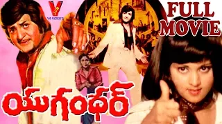 YUGHANDHAR  | TELUGU FULL MOVIE | NTR | JAYASUDHA | SHEELA | JAYAMALINI | V9 VIDEOS