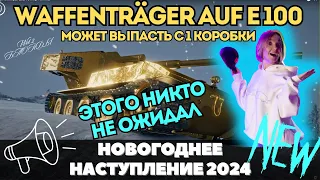 НОВОГОДНЕЕ НАСТУПЛЕНИЕ 2024 в МИРЕ ТАНКОВ 🔥 В КОНТЕЙНЕРАХ 10 ТАНКОВ + Waffenträger auf E 100 🔥 #fyp