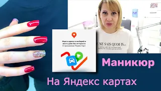 Влог: Маникюр на Яндекс картах. Ногтевой влог.