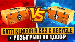 НЕВЕРОЯТНЕЙШИЙ КАМБЕК!!! БАТЛ КЕЙСОВ В CS2 С RECYGLE #counterstrike #cscases #counterstrike2 #csgo