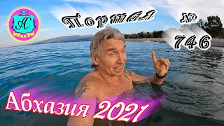 Абхазия 2021❗31 октября🌴Выпуск №746❗ Погода и новости от Водяного🌡ночью +12°🌡днем +22°🐬море +18,6°