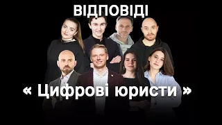 Дія. Відповіді. « Цифрові юристи ». Цифрова освіта.