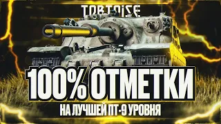 TORTOISE I 100 % ОТМЕТКИ НА ЛУЧШЕЙ ПТ-9 I МАКСИМАЛЬНАЯ РЕАЛИЗАЦИЯ ДПМА I ¯_( ͡° ͜ʖ ͡°)_/¯