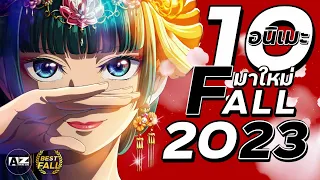 10 อนิเมะมาใหม่ ประจำซีซั่น FALL 2023