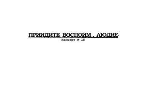 «Приидите воспоим людие» Д. Бортнянский