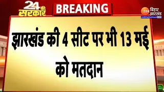 Jharkhand Lok Sabha Election 2024: 13 मई को झारखंड की 4 सीटों पर वोटिंग