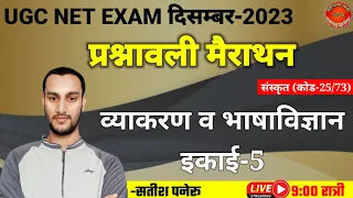 ugc net sanskrit exam 2023।ugc net sanskrit प्रश्नावली marathon class-4।ugc net sanskrit quiz