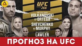 Разбор турнира UFC 266: Volkanovski vs. Ortega