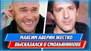 Максим Аверин сделал дерзкое заявление о Смольянинове