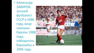 Александр Заваров- лучший футболист СССР 1986, вице чемпион Европы 1988 , победитель Еврокубка в 86