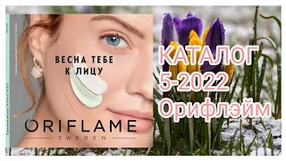 Обзор каталога 5-2022 Орифлэйм ||какие будут цены 3 апреля?#5